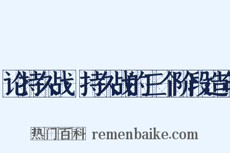 论持久战·持久战的三个阶段造句是什么意思的图片